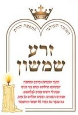 The Zera Shimshon Podcast